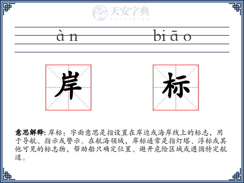 岸标