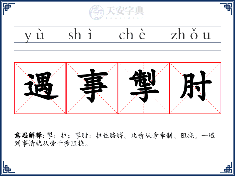 遇事掣肘