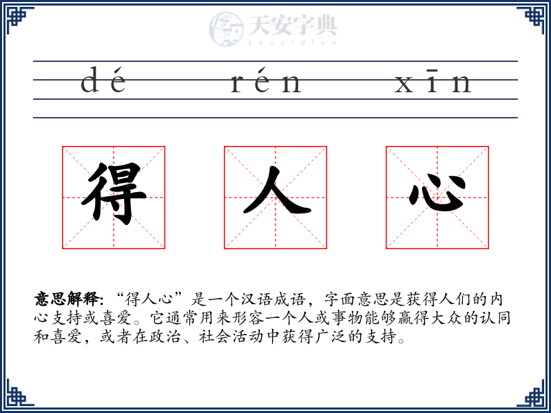 得人心