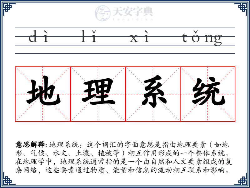 地理系统