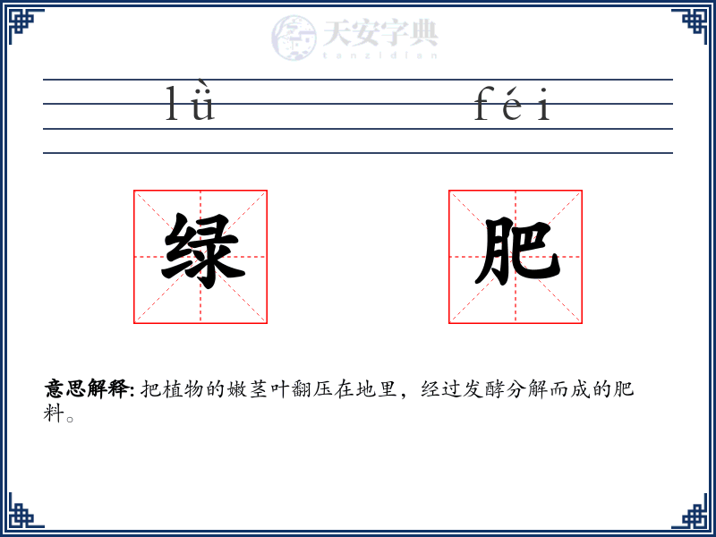 绿肥
