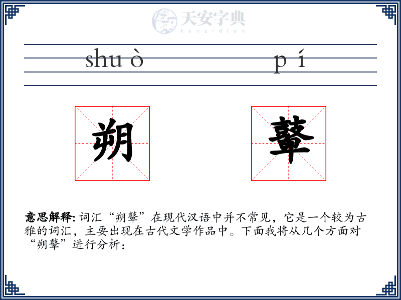 朔鼙