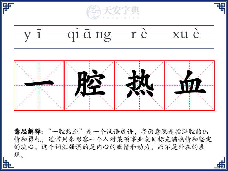 一腔热血