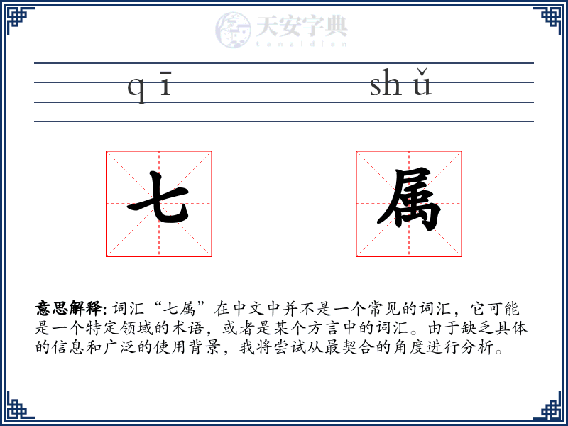 七属