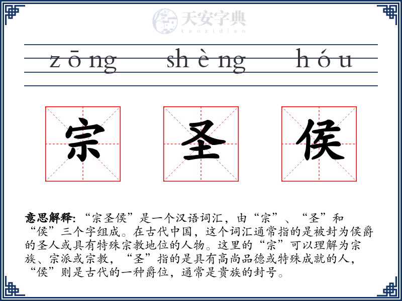 宗圣侯