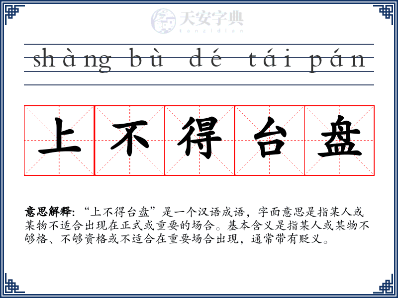 上不得台盘