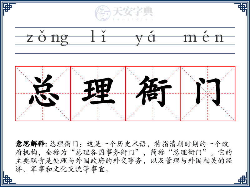 总理衙门