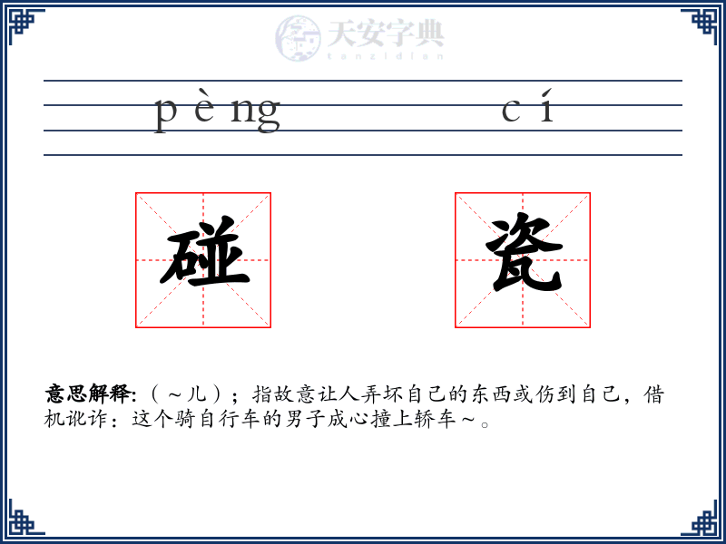 碰瓷:拼音、读音、繁体字、用法、近义词与反义词 - 汉语成语词典