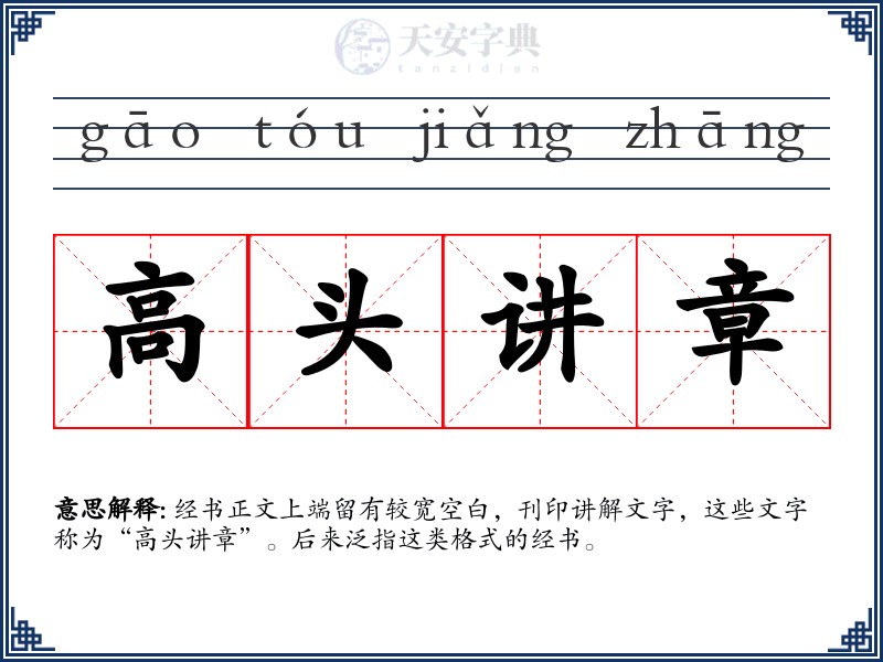 高头讲章