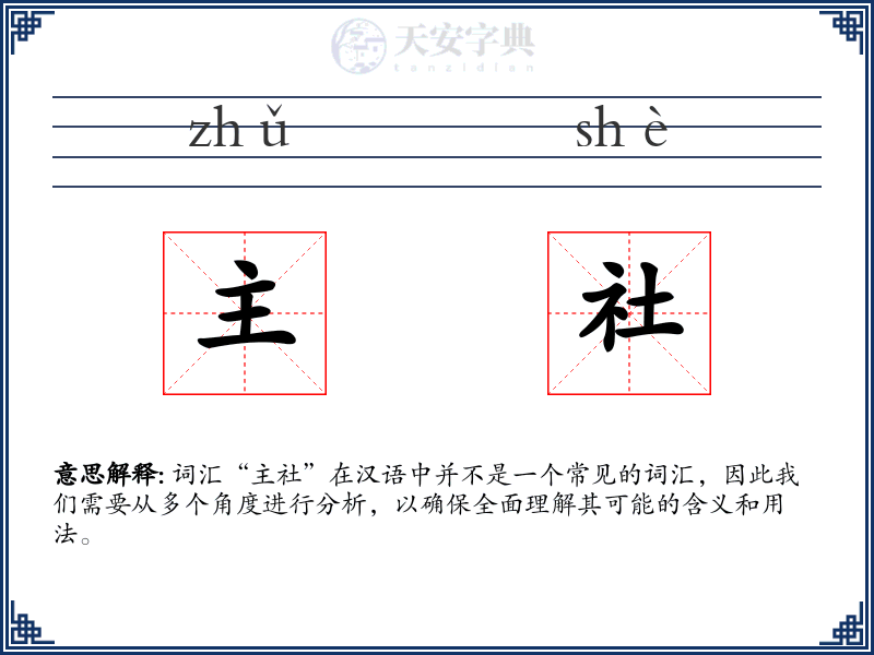 主社