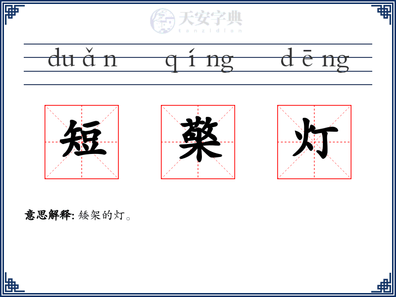 短檠灯
