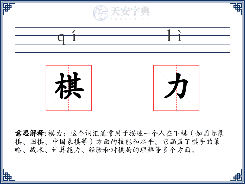 棋力