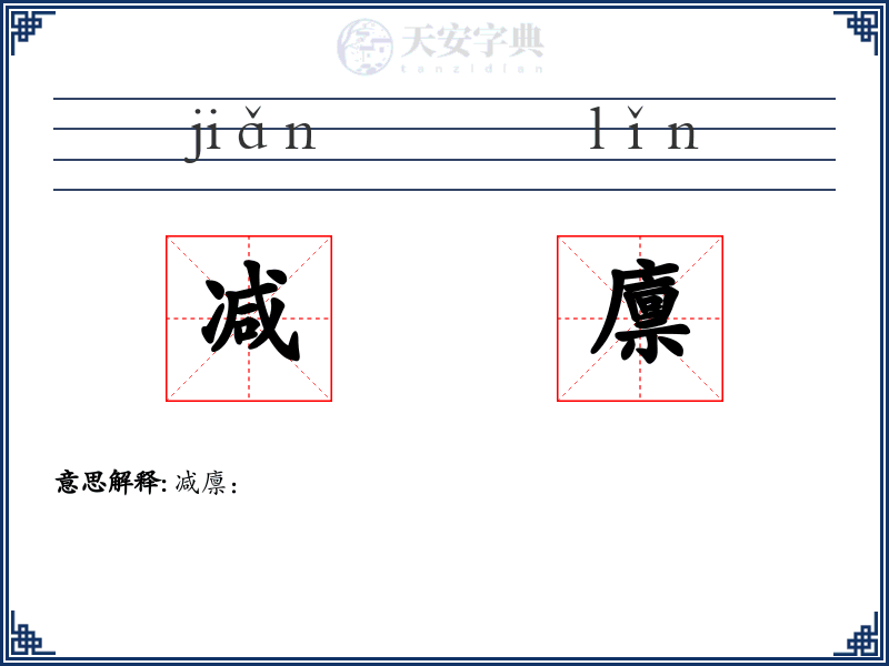 减廪