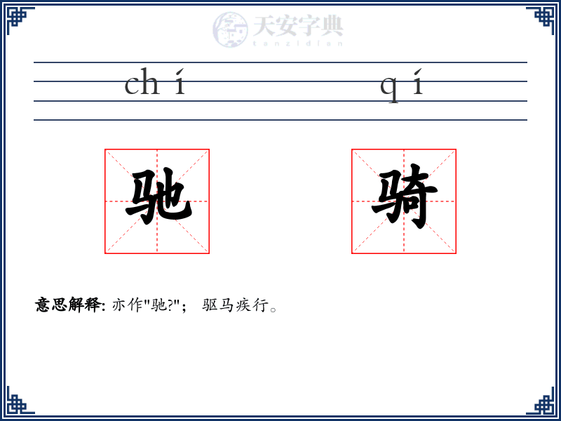 驰骑