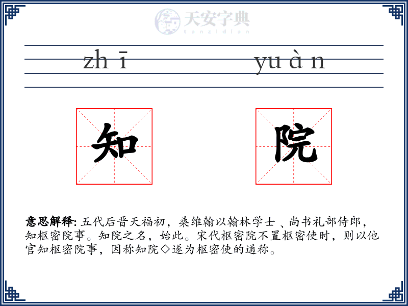 知院