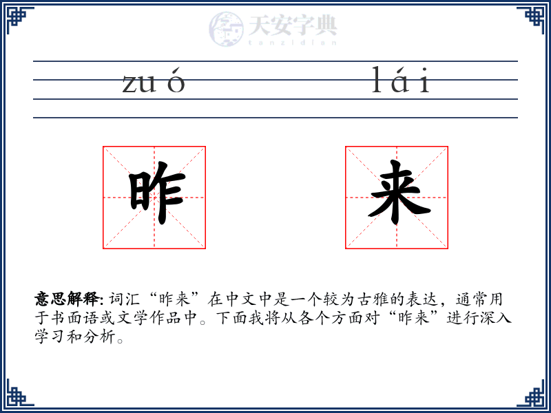 昨来