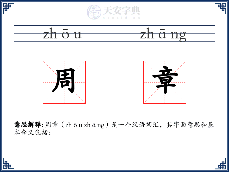 周章