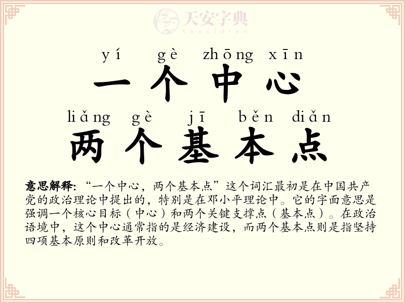 一个中心，两个基本点