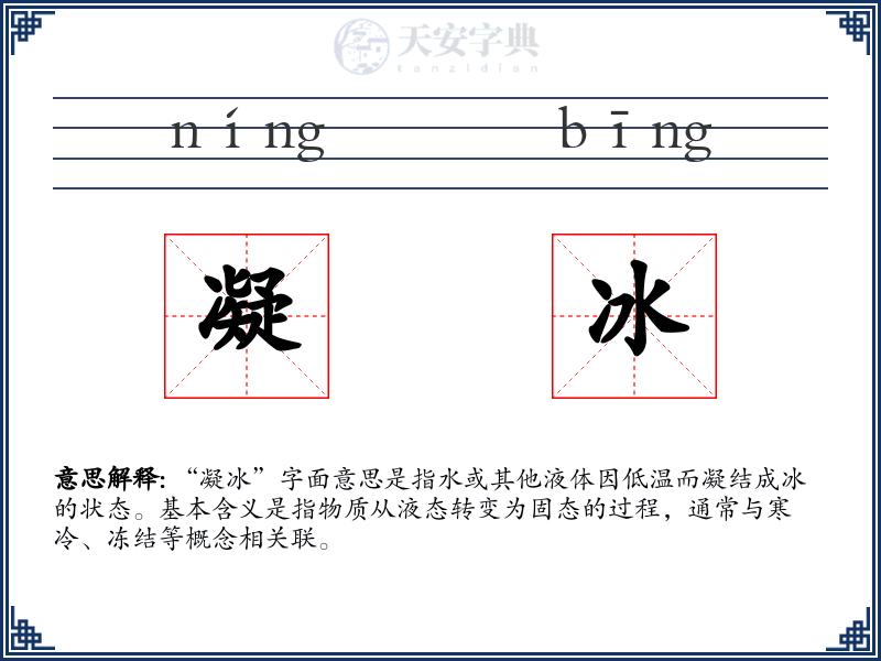 凝冰