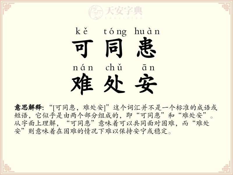 可同患，难处安