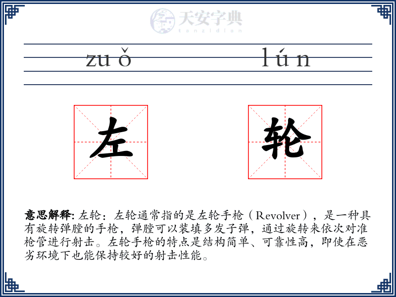 左轮