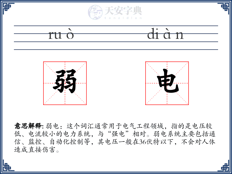 弱电