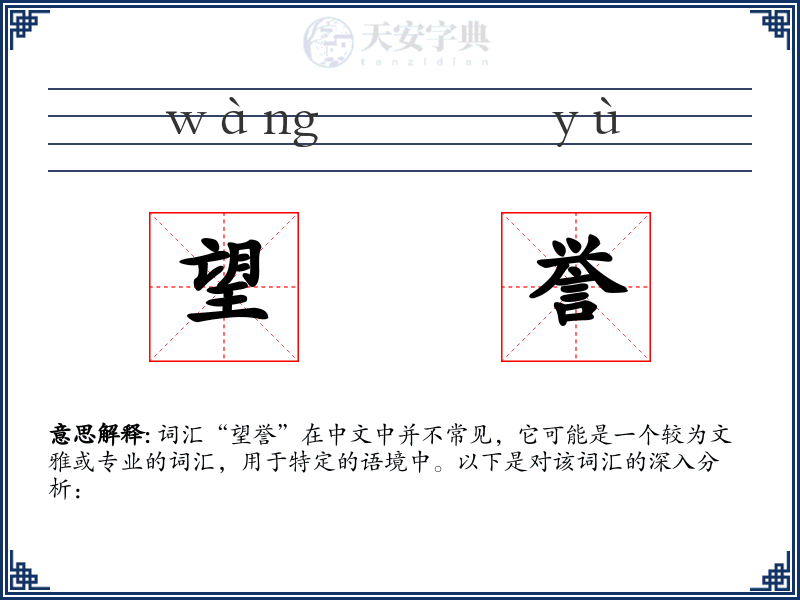 望誉