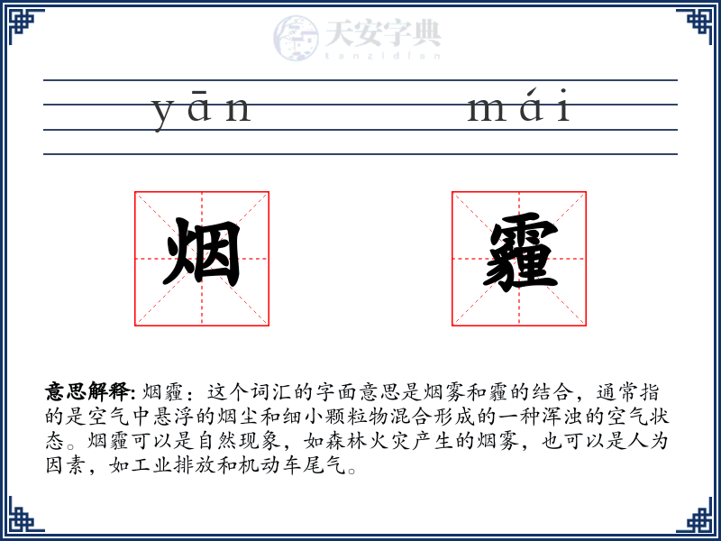烟霾
