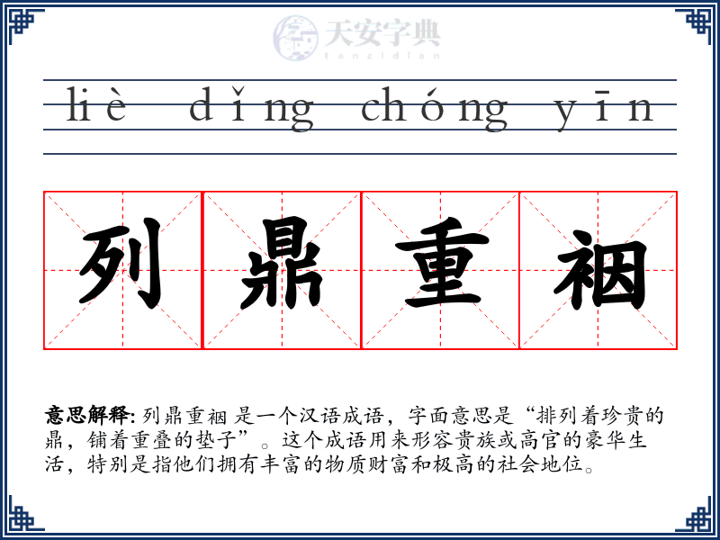 列鼎重裀