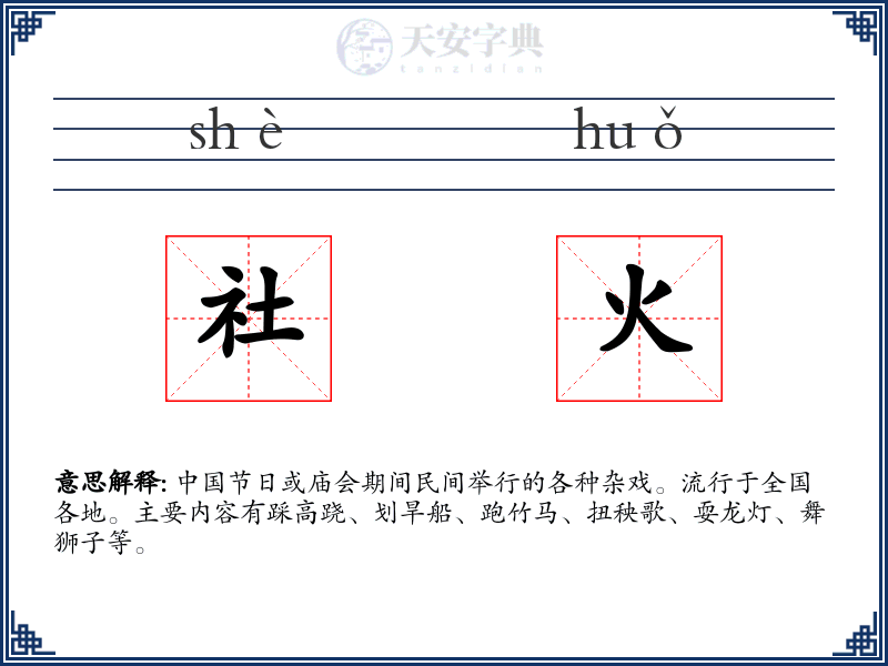 社火