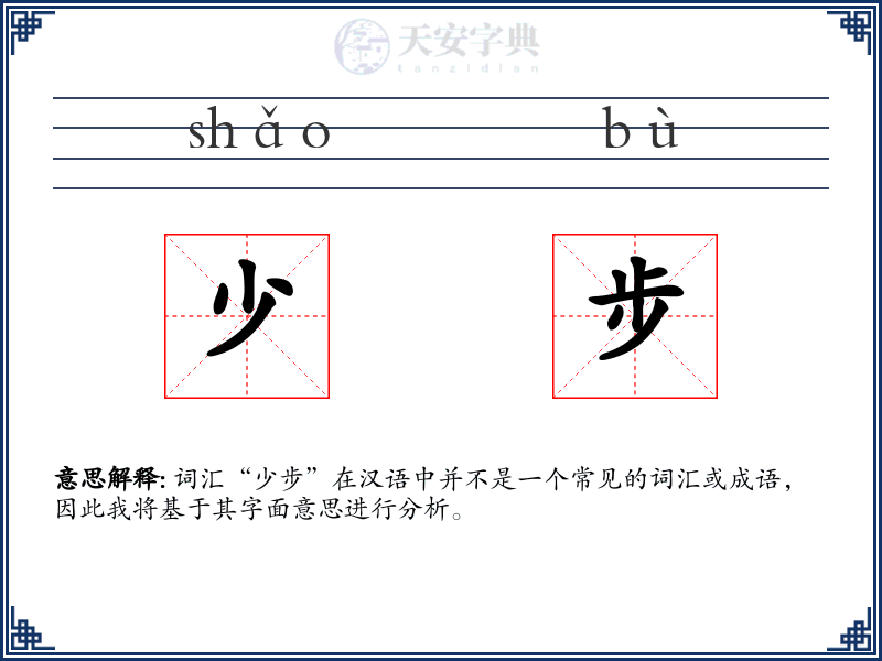 少步