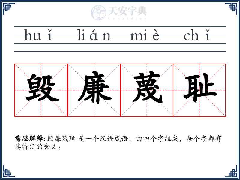 毁廉蔑耻