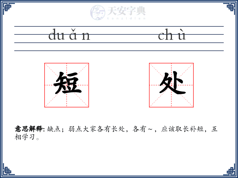 短处