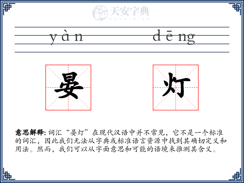 晏灯