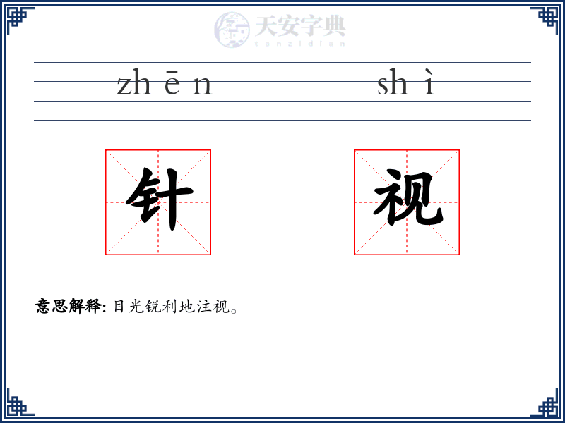 针视