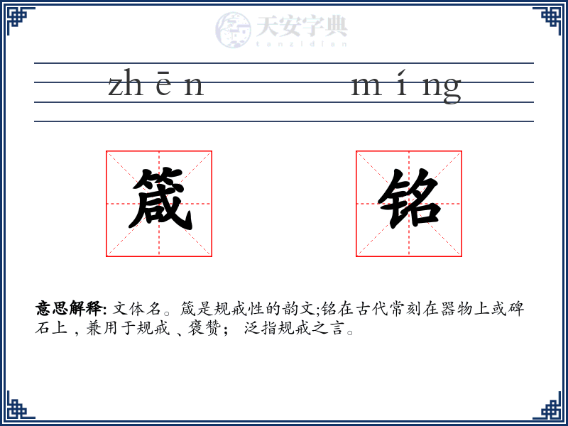 箴铭