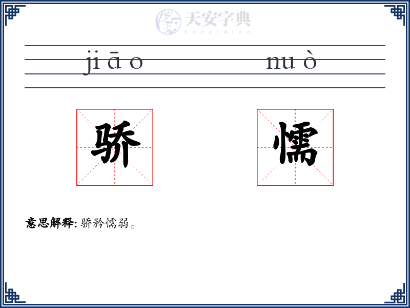 骄懦