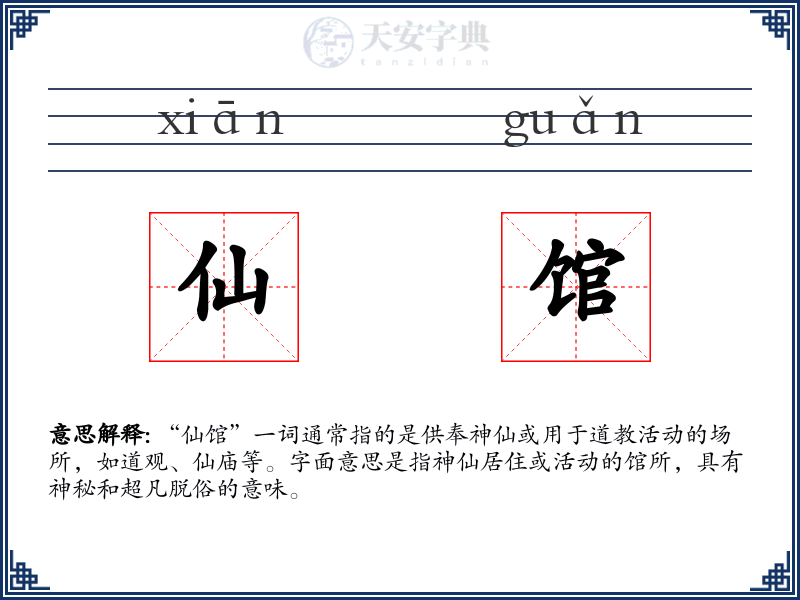 仙馆