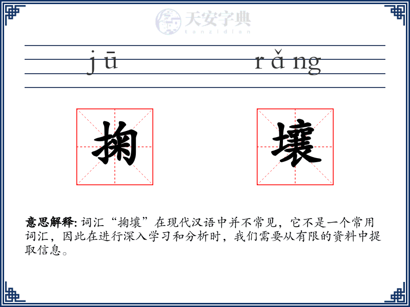 掬壤