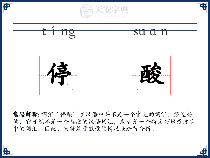 停酸