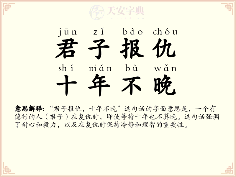 君子报仇，十年不晚