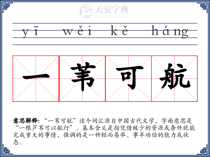 一苇可航