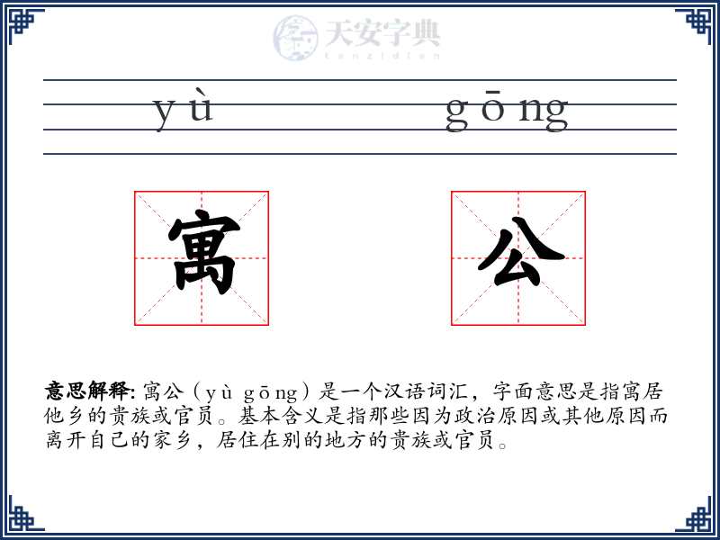 寓公