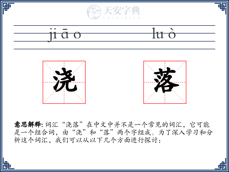 浇落