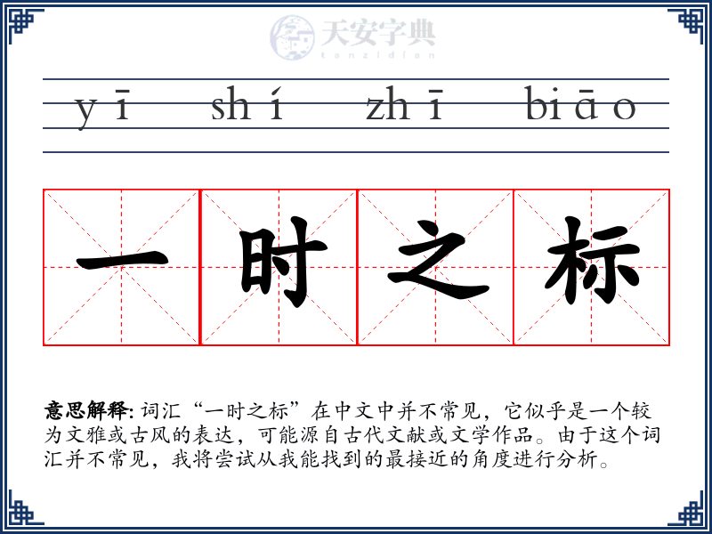 一时之标