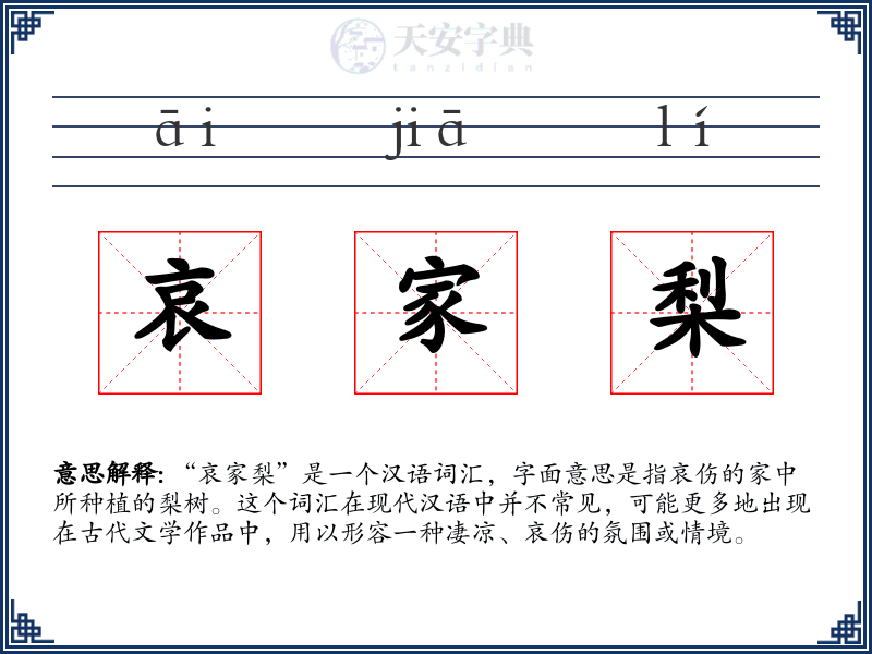 哀家梨
