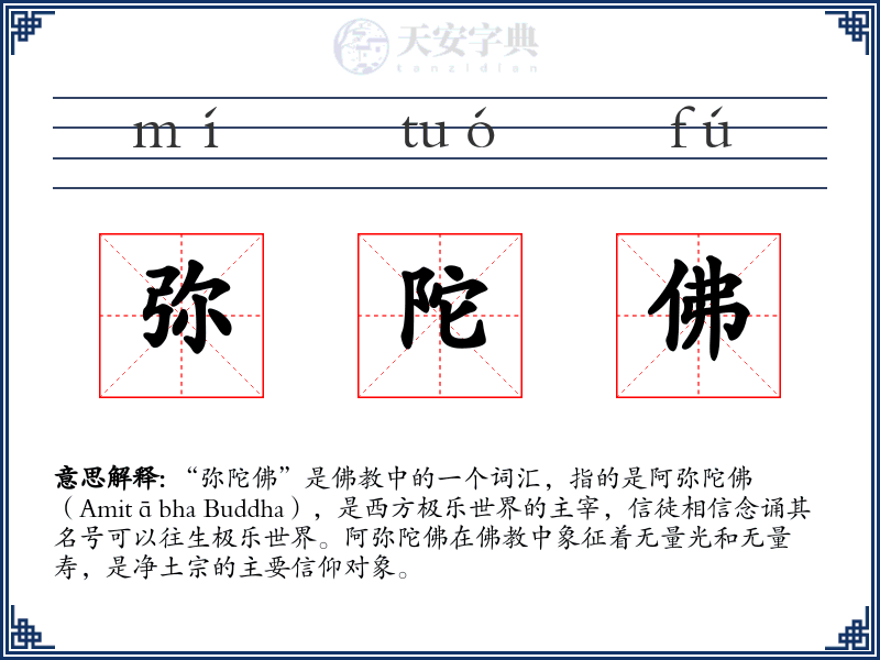 弥陀佛