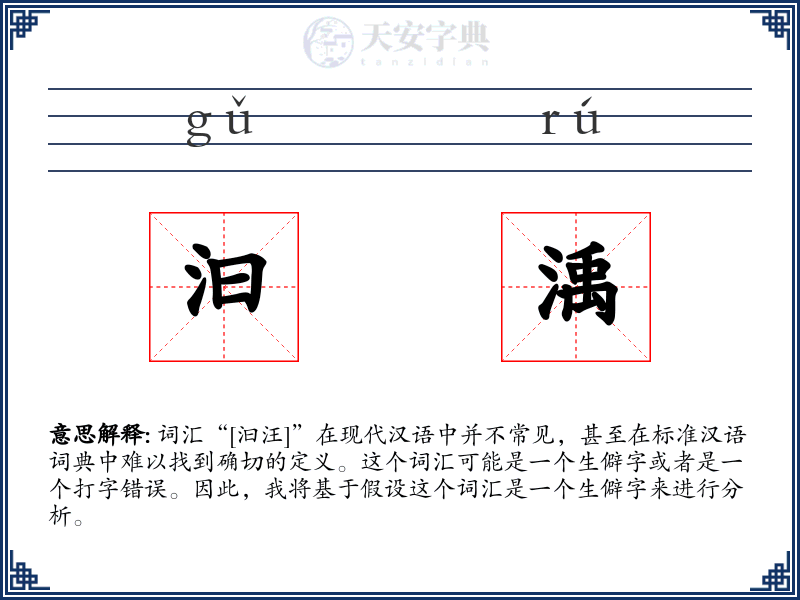 汩渪