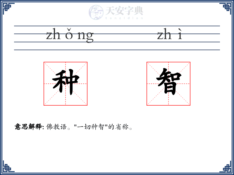 种智