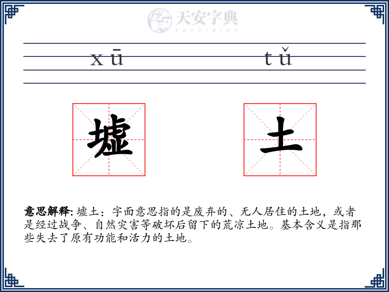 墟土